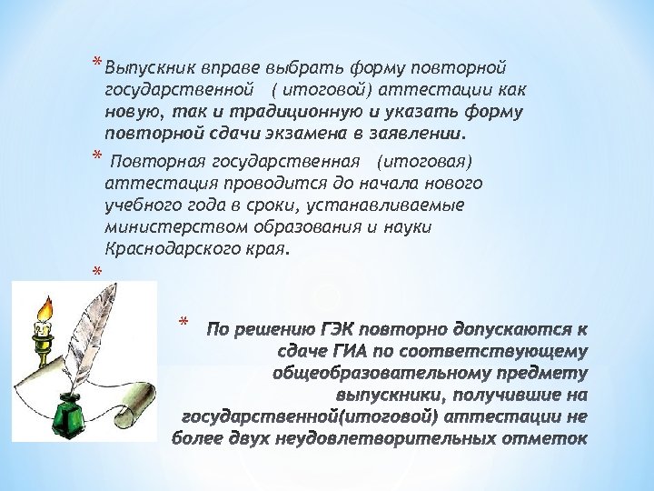 * Выпускник вправе выбрать форму повторной государственной ( итоговой) аттестации как новую, так и