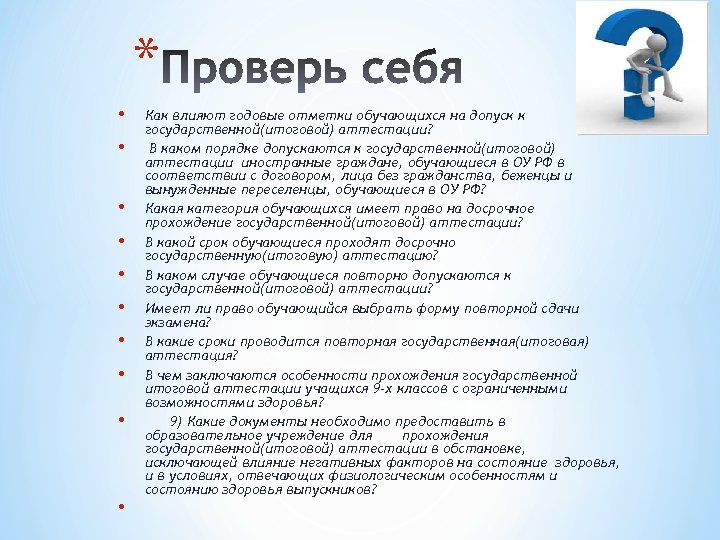 * • • • Как влияют годовые отметки обучающихся на допуск к государственной(итоговой) аттестации?