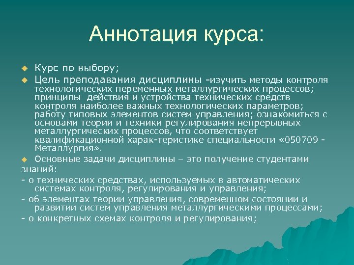 Аннотация курса: u u Курс по выбору; Цель преподавания дисциплины изучить методы контроля технологических