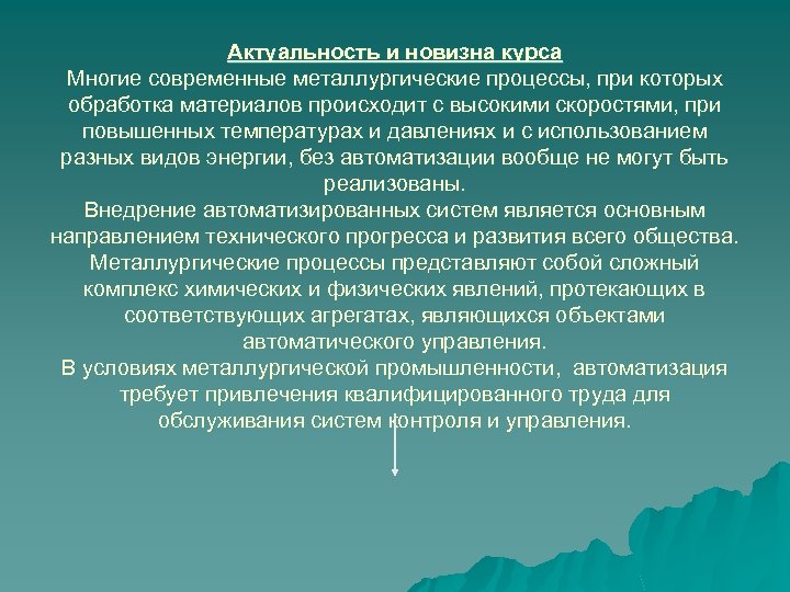Актуальность и новизна курса Многие современные металлургические процессы, при которых обработка материалов происходит с