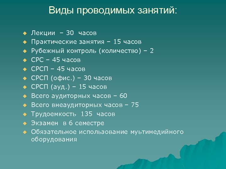 Виды проводимых занятий: u u u Лекции – 30 часов Практические занятия – 15