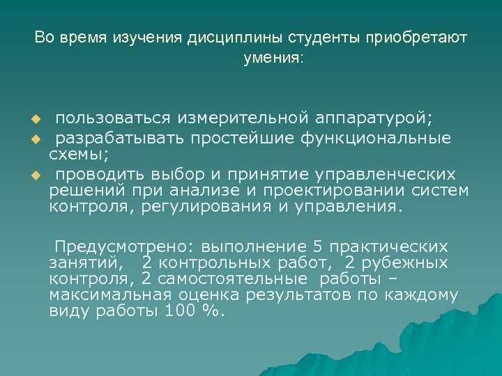 Во время изучения дисциплины студенты приобретают умения: u u u пользоваться измерительной аппаратурой; разрабатывать