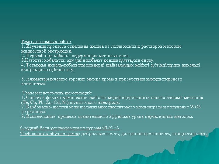Темы дипломных работ: 1. Изучение процесса отделения железа из солянокислых растворов методом жидкостной экстракции.