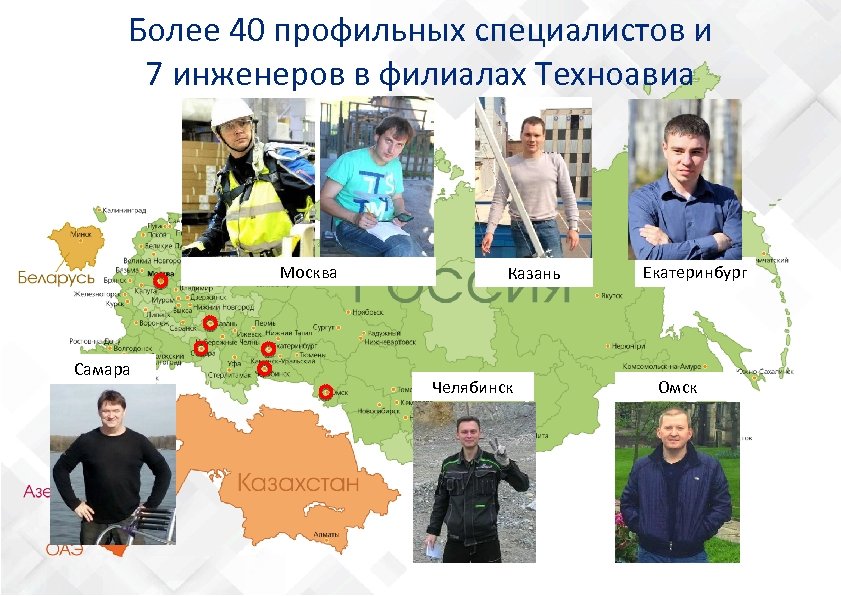 Более 40 профильных специалистов и 7 инженеров в филиалах Техноавиа Москва Самара Казань Челябинск