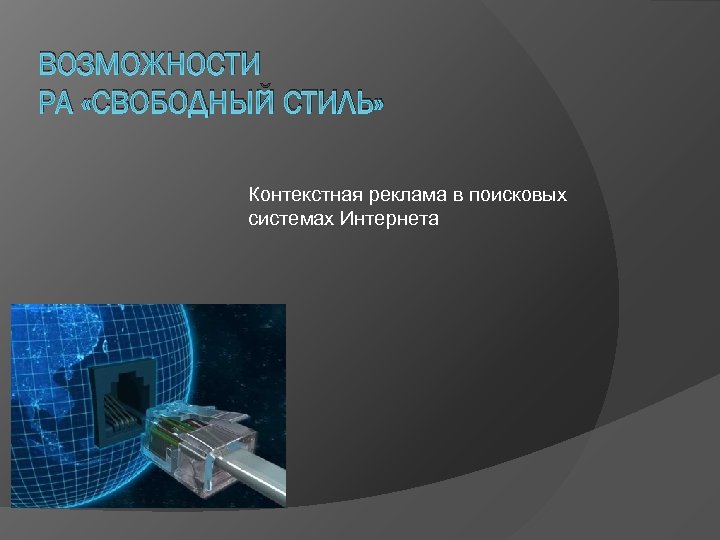 ВОЗМОЖНОСТИ РА «СВОБОДНЫЙ СТИЛЬ» Контекстная реклама в поисковых системах Интернета 