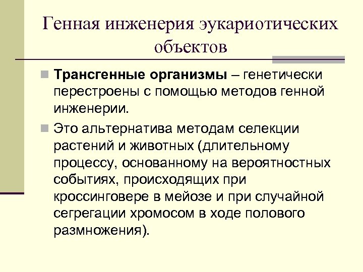 Генная инженерия эукариотических объектов n Трансгенные организмы – генетически перестроены с помощью методов генной