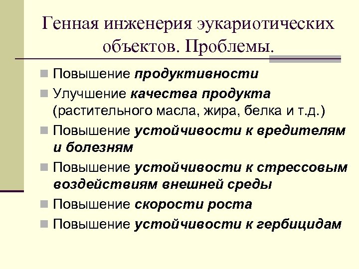 Генная инженерия эукариотических объектов. Проблемы. n Повышение продуктивности n Улучшение качества продукта (растительного масла,