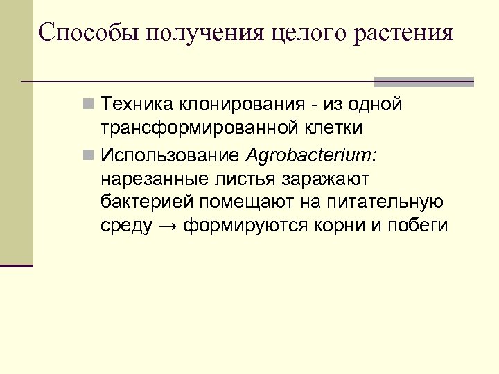 Способы получения целого растения n Техника клонирования - из одной трансформированной клетки n Использование