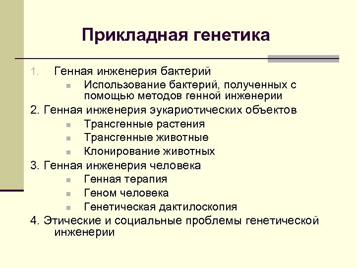 Прикладная генетика Генная инженерия бактерий n Использование бактерий, полученных с помощью методов генной инженерии