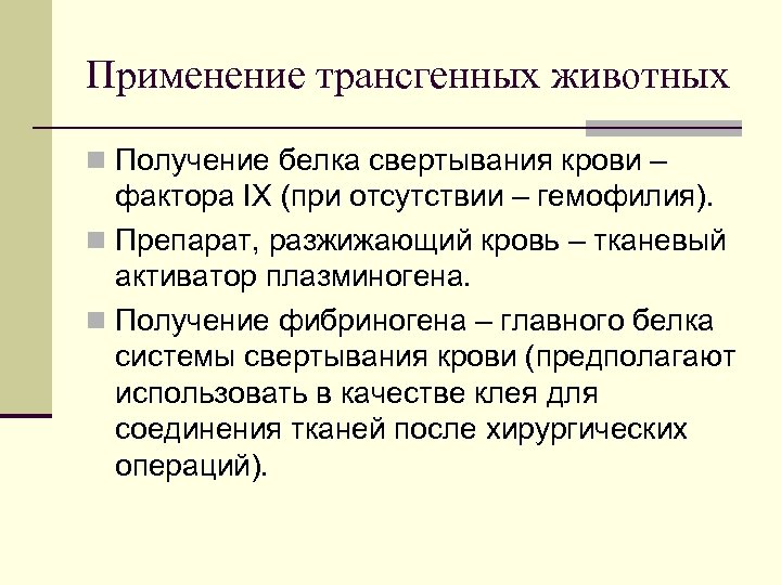 Применение трансгенных животных n Получение белка свертывания крови – фактора IX (при отсутствии –