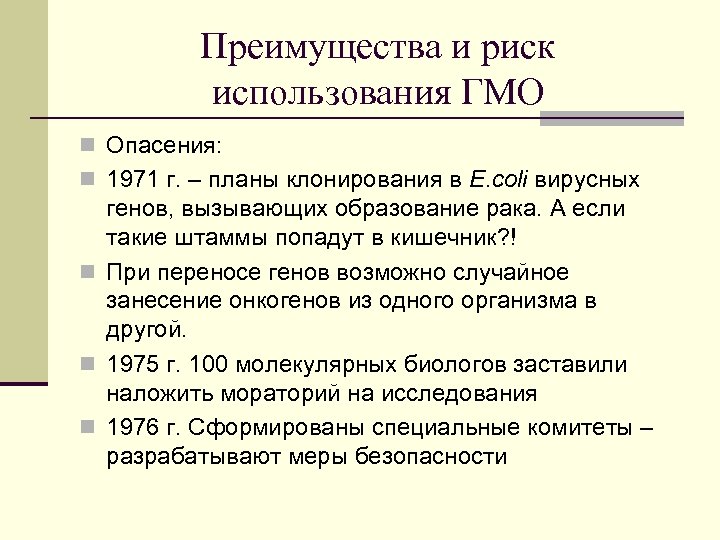 Преимущества и риск использования ГМО n Опасения: n 1971 г. – планы клонирования в