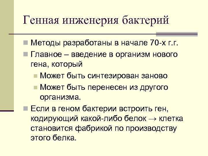 Генная инженерия бактерий n Методы разработаны в начале 70 -х г. г. n Главное