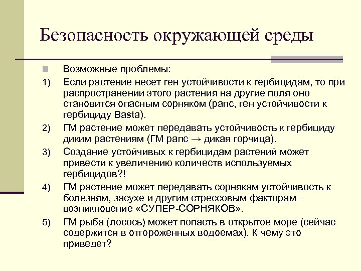 Безопасность окружающей среды n 1) 2) 3) 4) 5) Возможные проблемы: Если растение несет