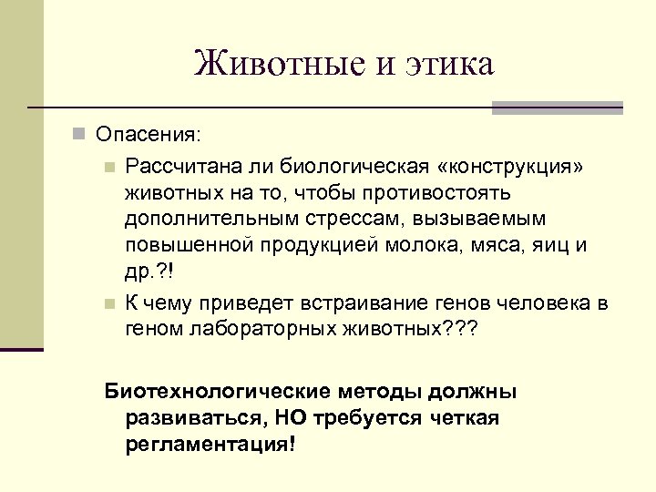 Животные и этика n Опасения: n n Рассчитана ли биологическая «конструкция» животных на то,