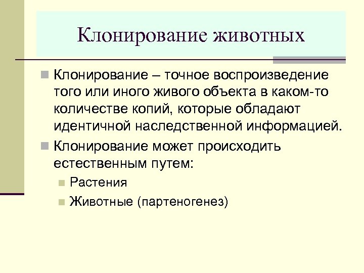 Клонирование животных n Клонирование – точное воспроизведение того или иного живого объекта в каком-то