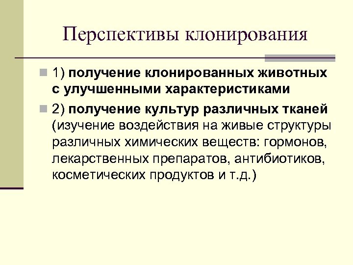 Перспективы клонирования n 1) получение клонированных животных с улучшенными характеристиками n 2) получение культур