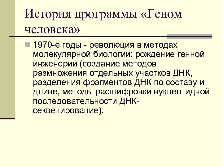 История программы «Геном человека» n 1970 -е годы - революция в методах молекулярной биологии: