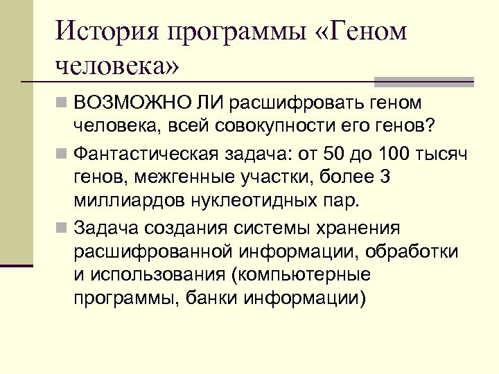 История программы «Геном человека» n ВОЗМОЖНО ЛИ расшифровать геном человека, всей совокупности его генов?