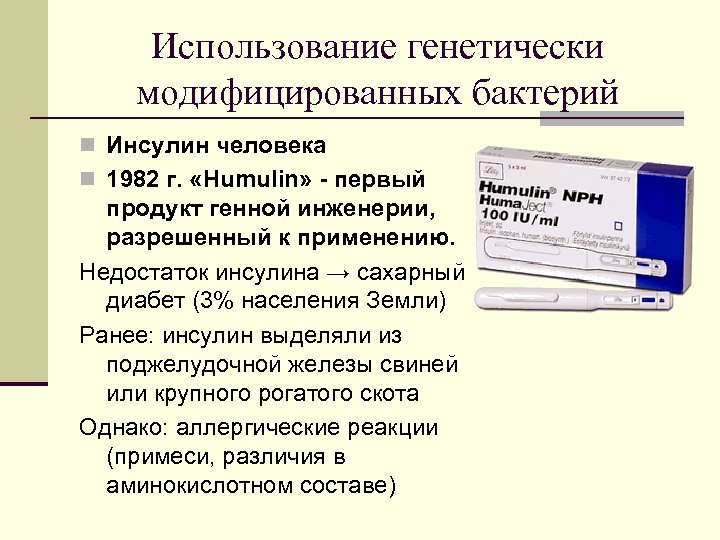 Использование генетически модифицированных бактерий n Инсулин человека n 1982 г. «Humulin» - первый продукт