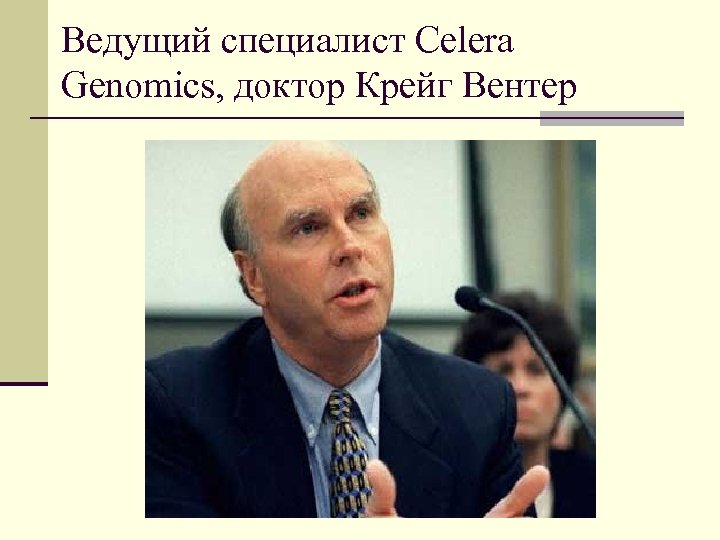 Ведущий специалист Celera Genomics, доктор Крейг Вентер 