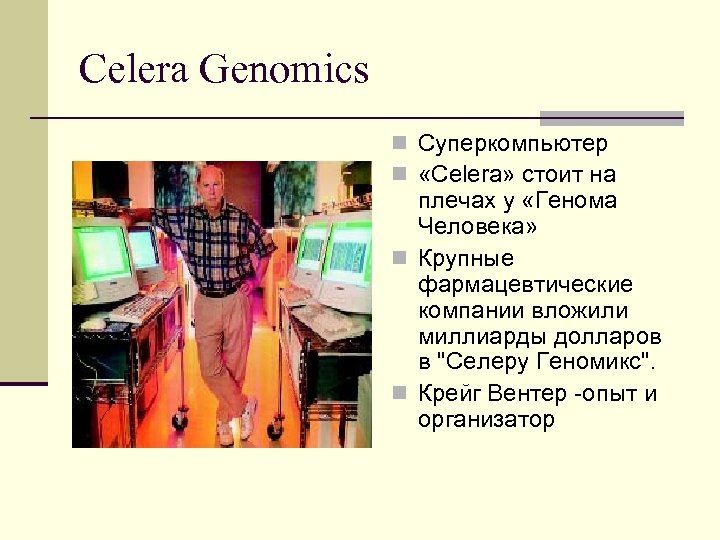 Celera Genomics n Суперкомпьютер n «Celera» стоит на плечах у «Генома Человека» n Крупные