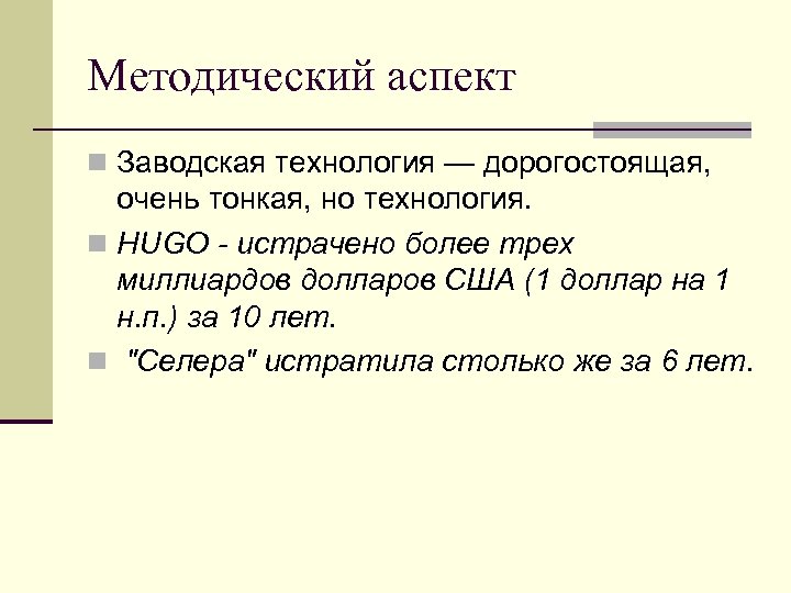 Методический аспект n Заводская технология — дорогостоящая, очень тонкая, но технология. n HUGO -