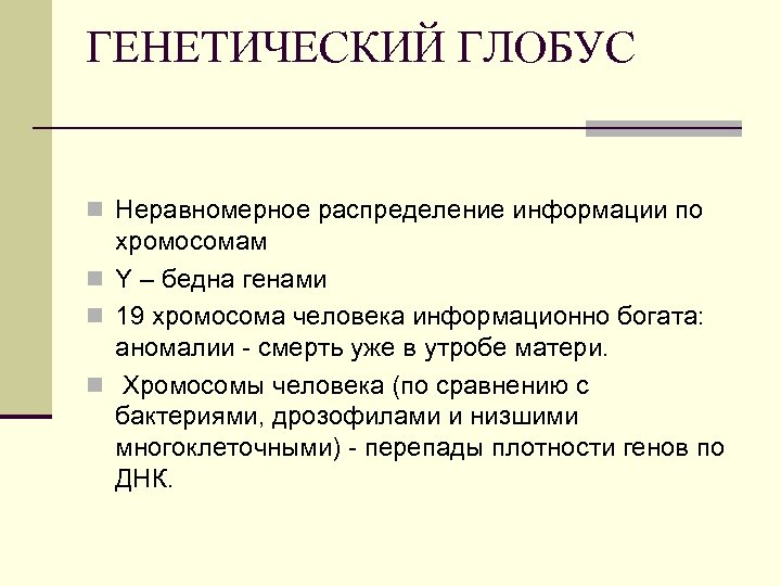 ГЕНЕТИЧЕСКИЙ ГЛОБУС n Неравномерное распределение информации по хромосомам n Y – бедна генами n