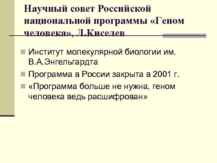 Научный совет Российской национальной программы «Геном человека» , Л. Киселев n Институт молекулярной биологии