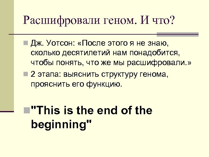 Расшифровали геном. И что? n Дж. Уотсон: «После этого я не знаю, сколько десятилетий