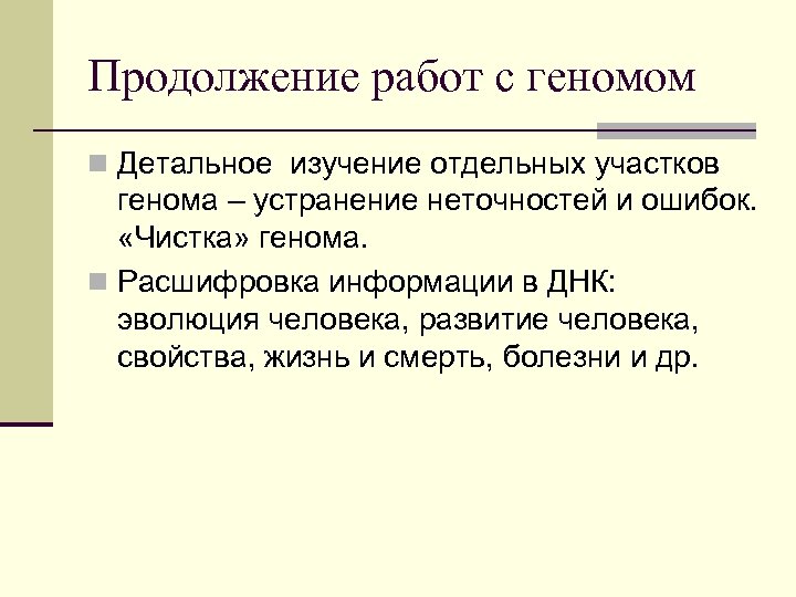 Продолжение работ с геномом n Детальное изучение отдельных участков генома – устранение неточностей и