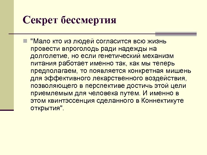 Секрет бессмертия n 