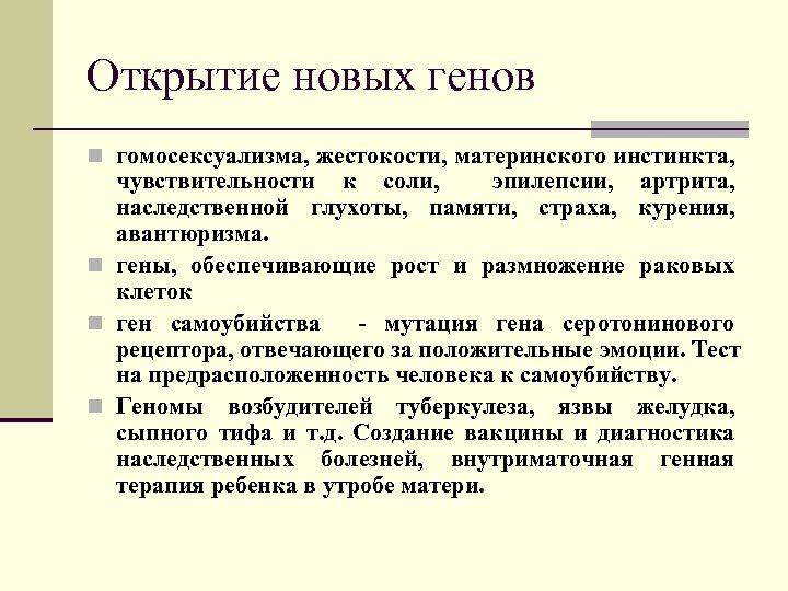 Открытие новых генов n гомосексуализма, жестокости, материнского инстинкта, чувствительности к соли, эпилепсии, артрита, наследственной