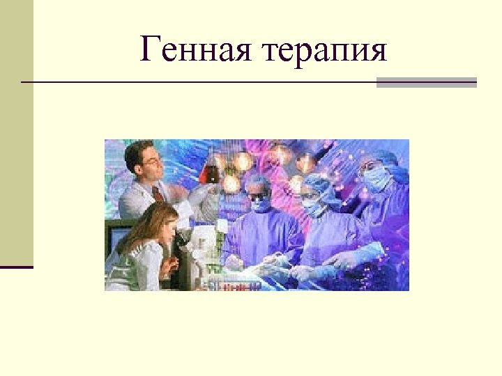 Генная терапия 