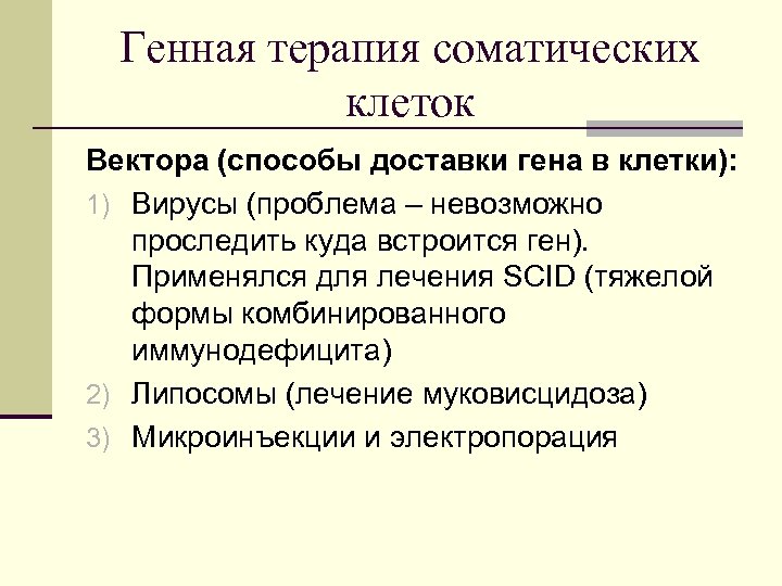 Генная терапия соматических клеток Вектора (способы доставки гена в клетки): 1) Вирусы (проблема –