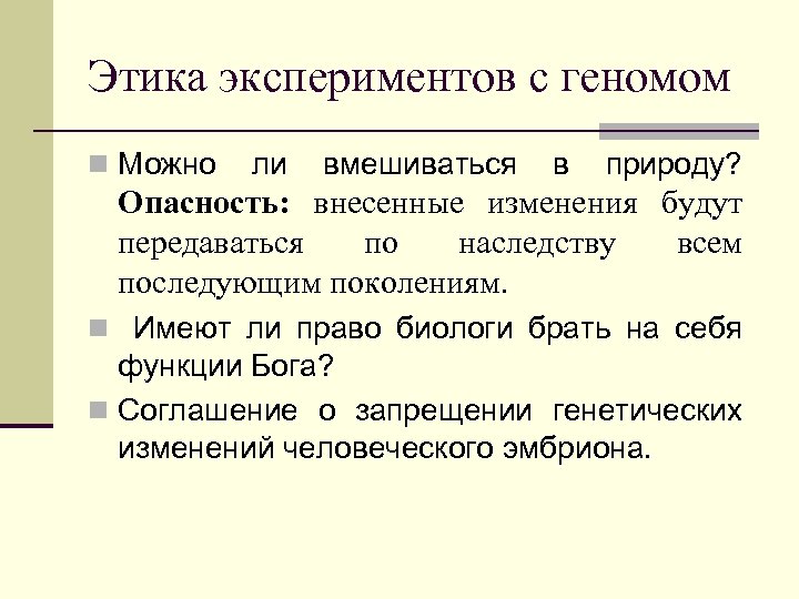 Этика экспериментов с геномом n Можно ли вмешиваться в природу? Опасность: внесенные изменения будут