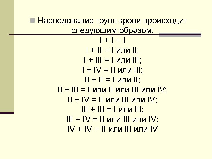 n Наследование групп крови происходит следующим образом: I + I = I I +