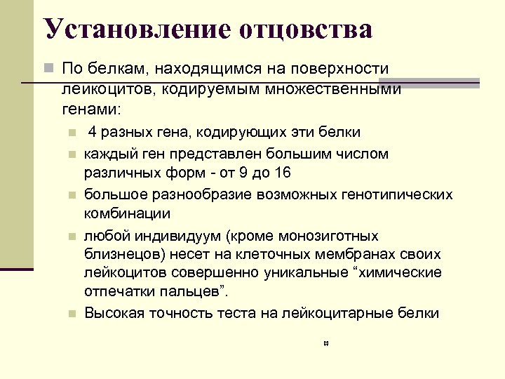 Установление отцовства n По белкам, находящимся на поверхности лейкоцитов, кодируемым множественными генами: n n