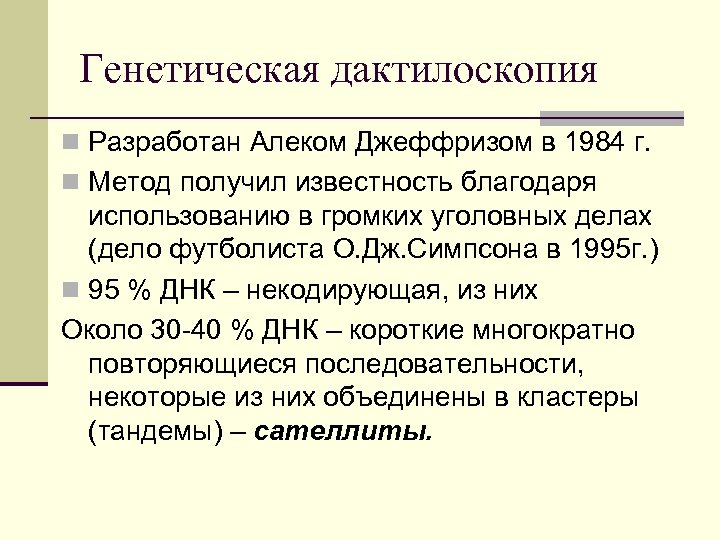 Генетическая дактилоскопия n Разработан Алеком Джеффризом в 1984 г. n Метод получил известность благодаря