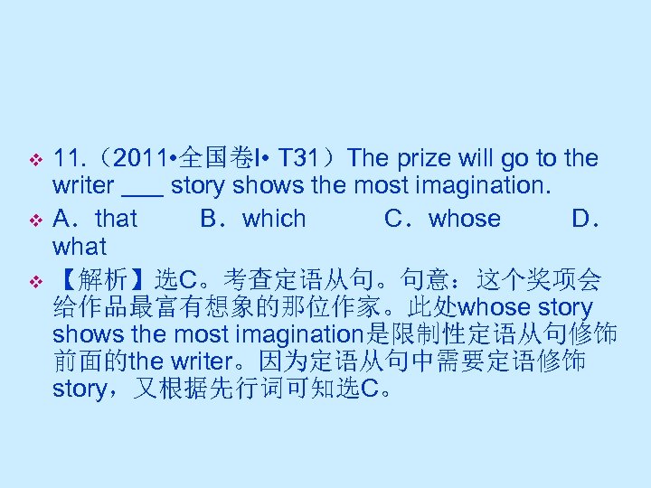 v v v 11. （2011 • 全国卷I • T 31）The prize will go to