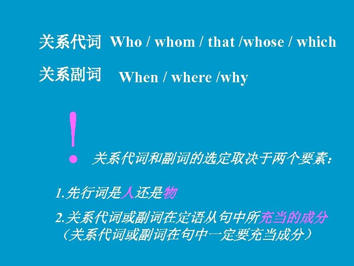 关系代词 Who / whom / that /whose / which 关系副词 When / where /why