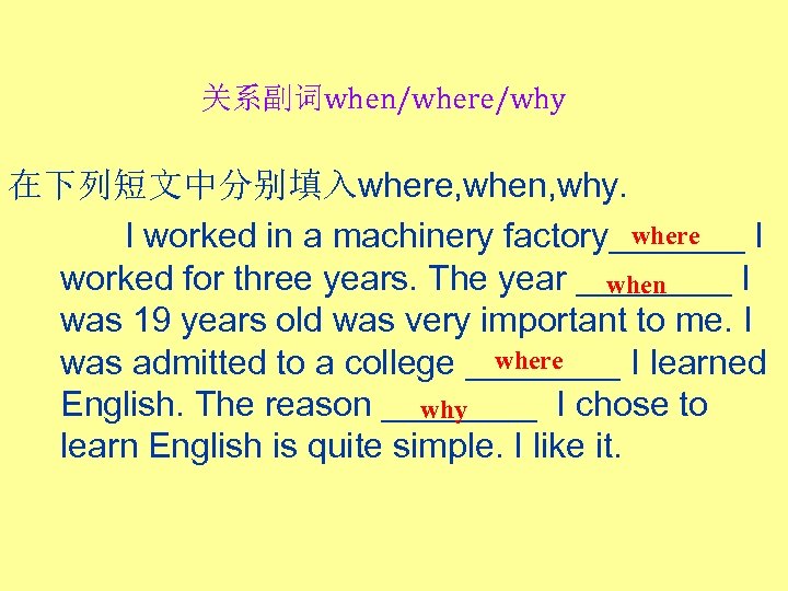 关系副词when/where/why 在下列短文中分别填入where, when, why. where I worked in a machinery factory_______ I worked for