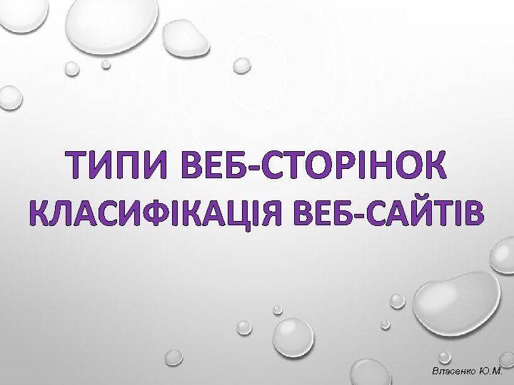 ТИПИ ВЕБ-СТОРІНОК КЛАСИФІКАЦІЯ ВЕБ-САЙТІВ Власенко Ю. М. 