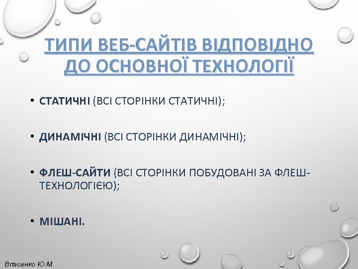 ТИПИ ВЕБ-САЙТІВ ВІДПОВІДНО ДО ОСНОВНОЇ ТЕХНОЛОГІЇ • СТАТИЧНІ (ВСІ СТОРІНКИ СТАТИЧНІ); • ДИНАМІЧНІ (ВСІ