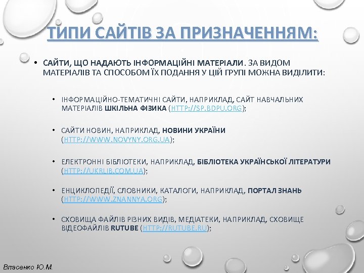 ТИПИ САЙТІВ ЗА ПРИЗНАЧЕННЯМ: • САЙТИ, ЩО НАДАЮТЬ ІНФОРМАЦІЙНІ МАТЕРІАЛИ. ЗА ВИДОМ МАТЕРІАЛІВ ТА