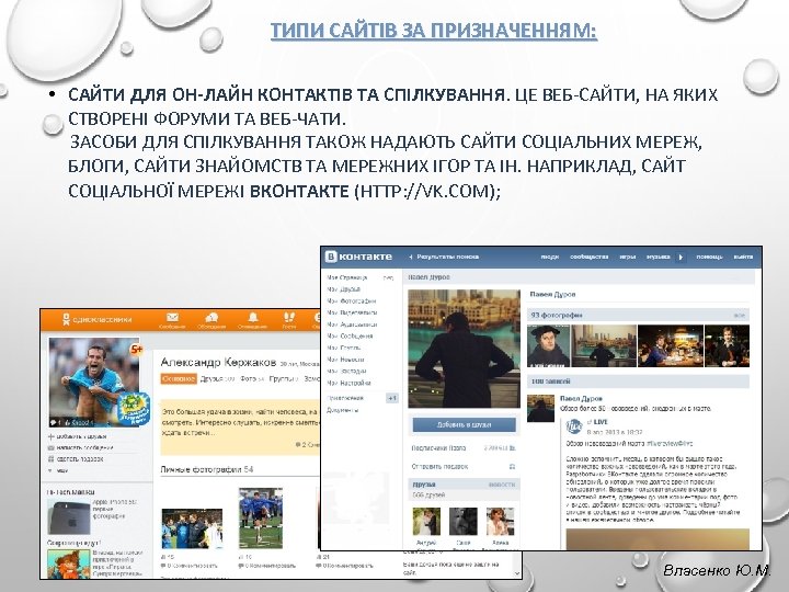 ТИПИ САЙТІВ ЗА ПРИЗНАЧЕННЯМ: • САЙТИ ДЛЯ ОН-ЛАЙН КОНТАКТІВ ТА СПІЛКУВАННЯ. ЦЕ ВЕБ-САЙТИ, НА