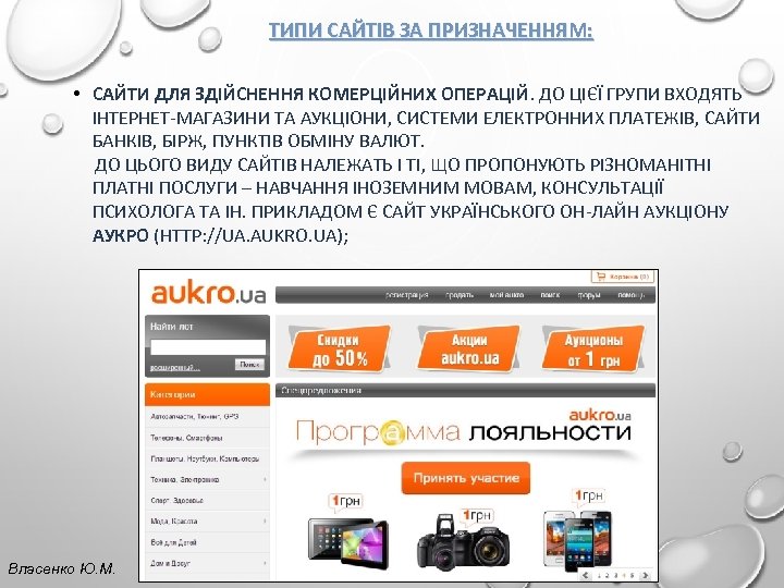 ТИПИ САЙТІВ ЗА ПРИЗНАЧЕННЯМ: • САЙТИ ДЛЯ ЗДІЙСНЕННЯ КОМЕРЦІЙНИХ ОПЕРАЦІЙ. ДО ЦІЄЇ ГРУПИ ВХОДЯТЬ