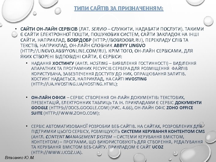 ТИПИ САЙТІВ ЗА ПРИЗНАЧЕННЯМ: • САЙТИ ОН-ЛАЙН СЕРВІСІВ (ЛАТ. SERVIO – СЛУЖИТИ, НАДАВАТИ ПОСЛУГИ).