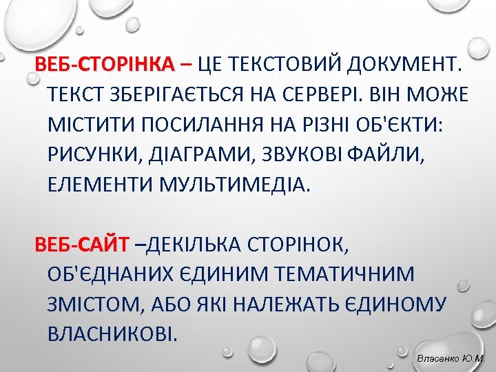 ВЕБ-СТОРІНКА – ЦЕ ТЕКСТОВИЙ ДОКУМЕНТ. ТЕКСТ ЗБЕРІГАЄТЬСЯ НА СЕРВЕРІ. ВІН МОЖЕ МІСТИТИ ПОСИЛАННЯ НА