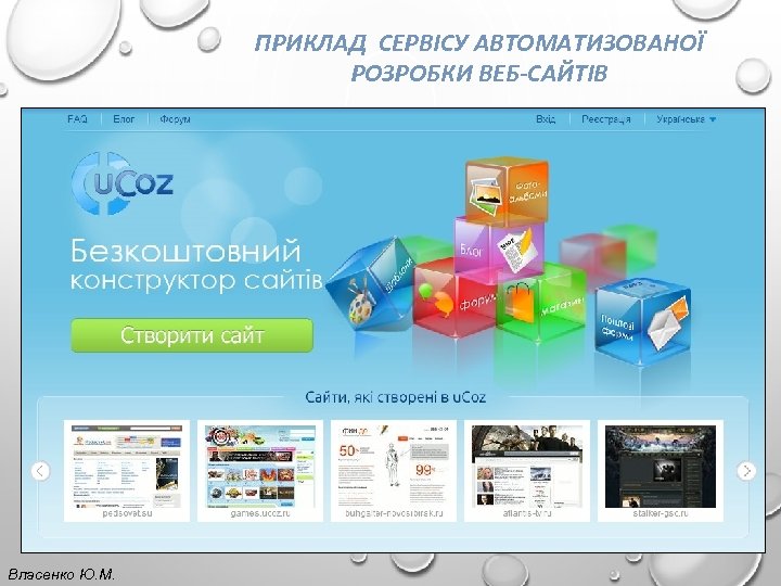 ПРИКЛАД СЕРВІСУ АВТОМАТИЗОВАНОЇ РОЗРОБКИ ВЕБ-САЙТІВ Власенко Ю. М. 