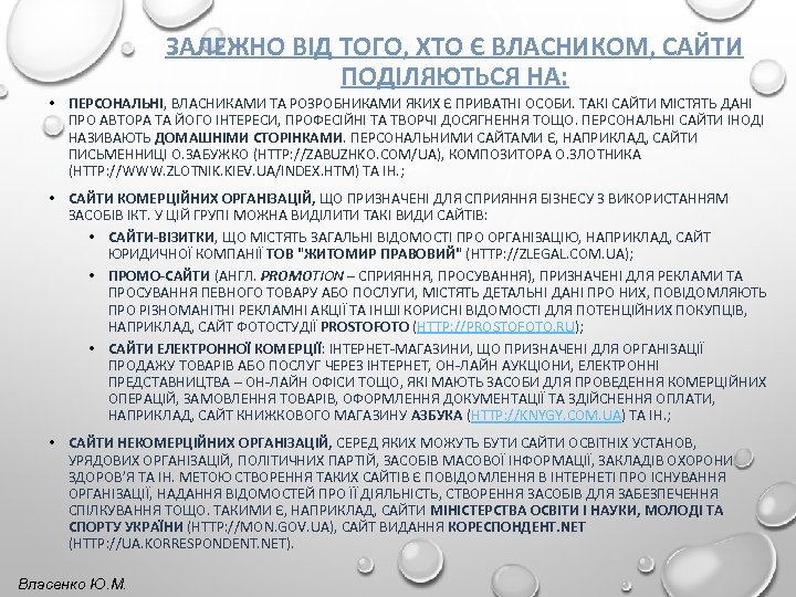 ЗАЛЕЖНО ВІД ТОГО, ХТО Є ВЛАСНИКОМ, САЙТИ ПОДІЛЯЮТЬСЯ НА: • ПЕРСОНАЛЬНІ, ВЛАСНИКАМИ ТА РОЗРОБНИКАМИ